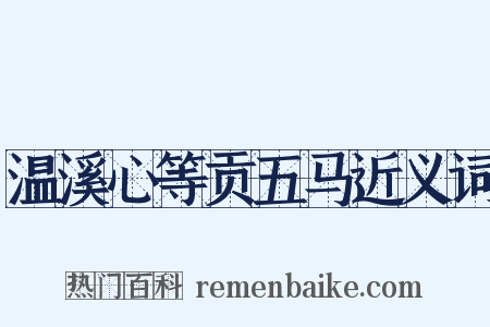 温溪心等贡五马近义词是什么意思的图片